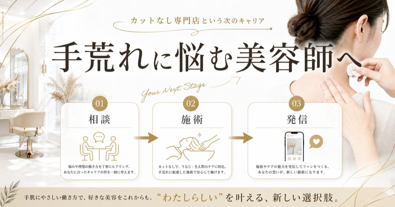 手荒れで美容師を辞めたいあなたへ。カットなし専門店という次のキャリアのアイキャッチ