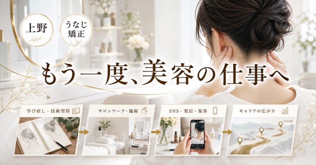 美容師を辞めたけど、もう一度美容の仕事に戻りたい人へ【上野・うなじ矯正】のアイキャッチ