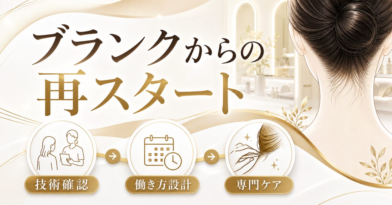 ブランクありでも始めやすい美容職の条件とは 専門特化サロンが再スタートに向く理由のアイキャッチ