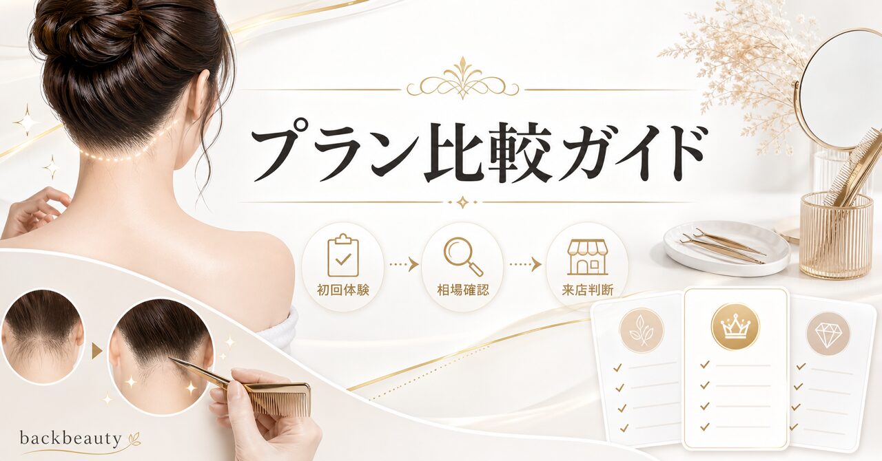 うなじ矯正の初回体験、料金はいくら?上野エリアの相場とミースの500円体験を徹底解説のアイキャッチ