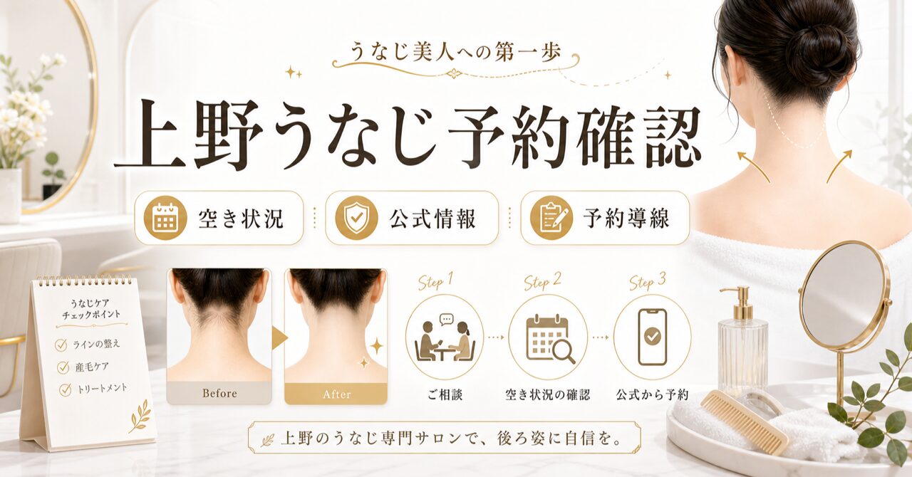上野でうなじ矯正の予約を確認する方法｜空き状況と公式情報のアイキャッチ