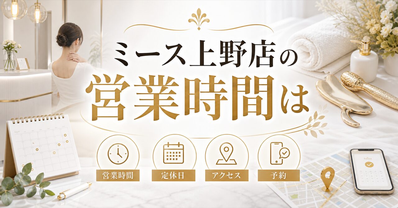 ミース上野店の営業時間は?定休日・アクセス・予約方法を完全ガイド【うなじ矯正専門】