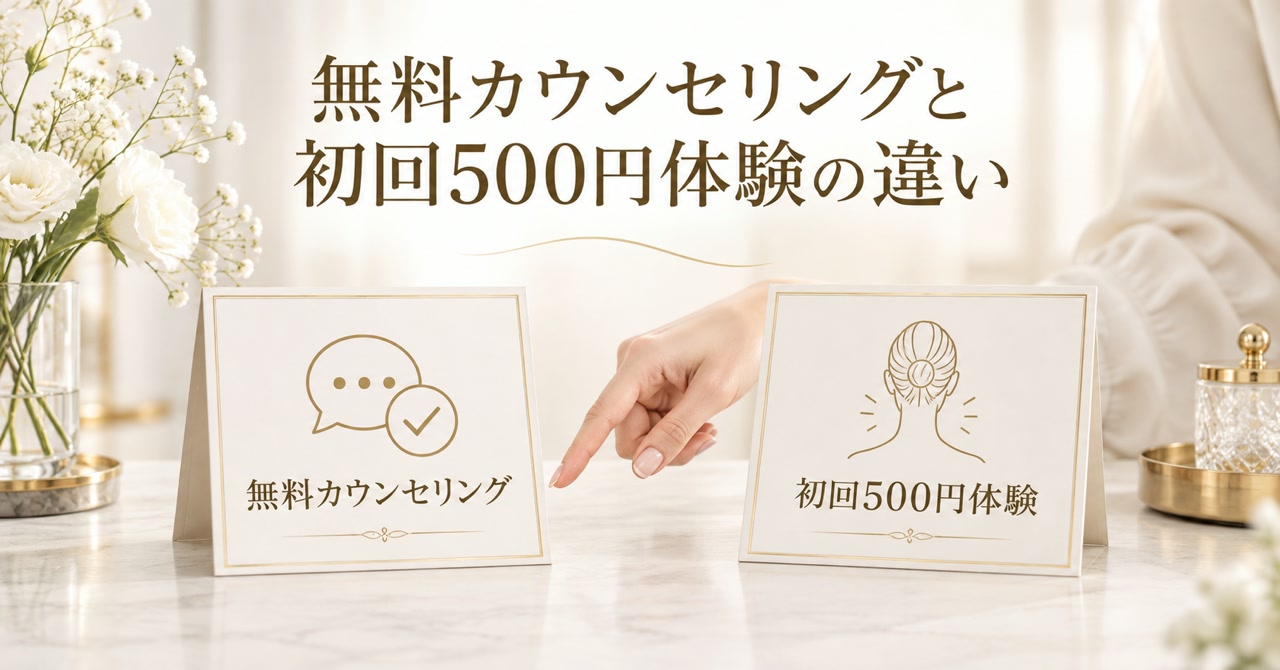無料カウンセリングと初回500円体験の違い｜上野のうなじ専門店で選ぶ基準