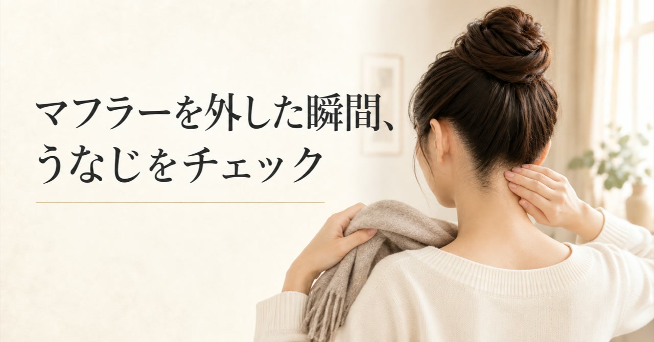 マフラー着脱時にうなじがチクチク|乾燥のセルフチェックと相談メモ準備