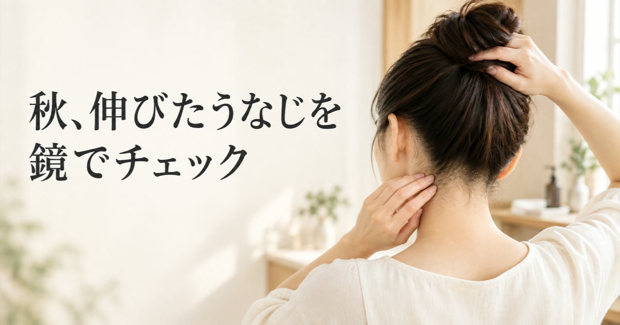 秋は美容室の間隔が空きやすい季節|伸びたうなじ・襟足を整えるタイミング
